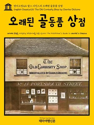 cover image of 영어고전216 찰스 디킨스의 오래된 골동품 상점(English Classics216 The Old Curiosity Shop by Charles Dickens)